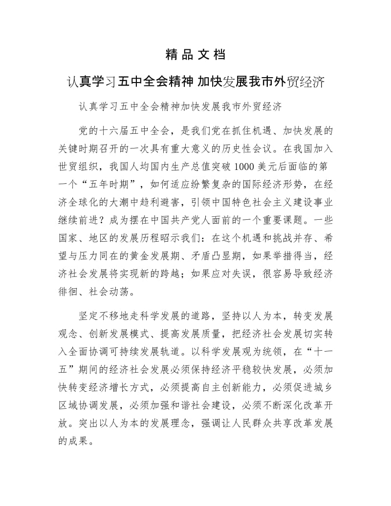 《认真学习五中全会精神 加快发展我市外贸经济》.doc_第1页