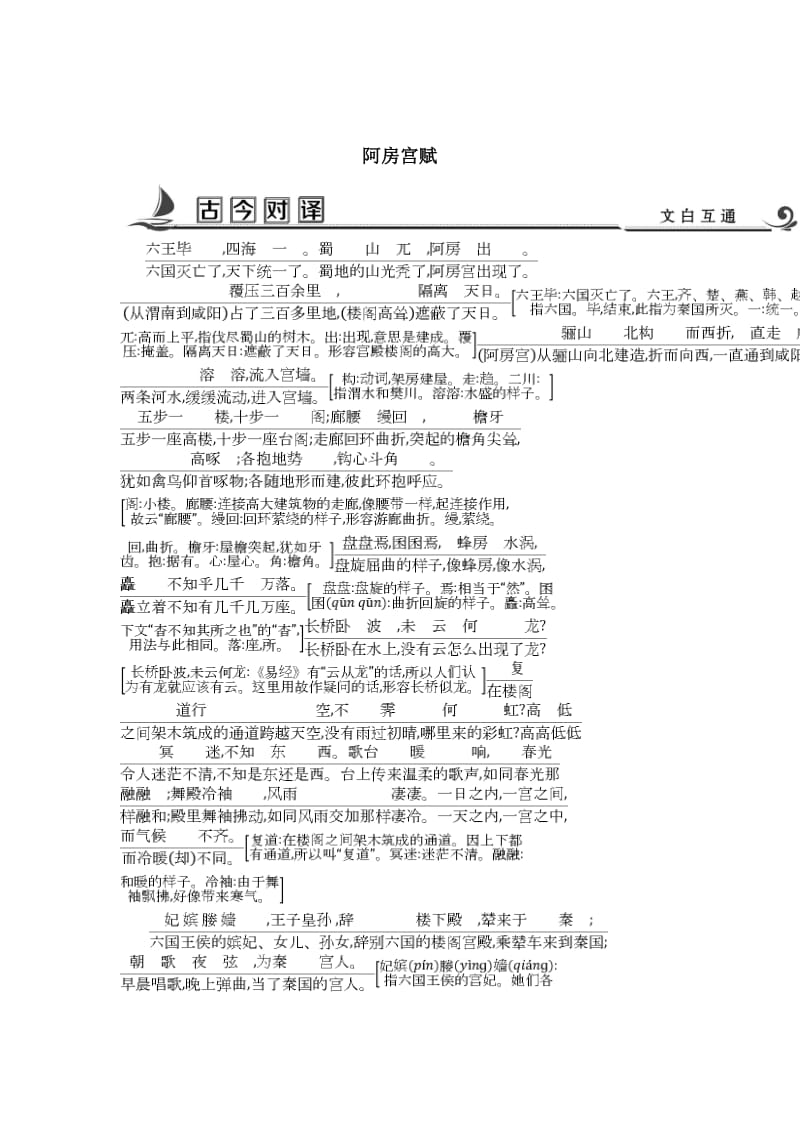 精品高中语文苏教版必修二试题：专题3 阿房宫赋 古今对译 .doc_第1页