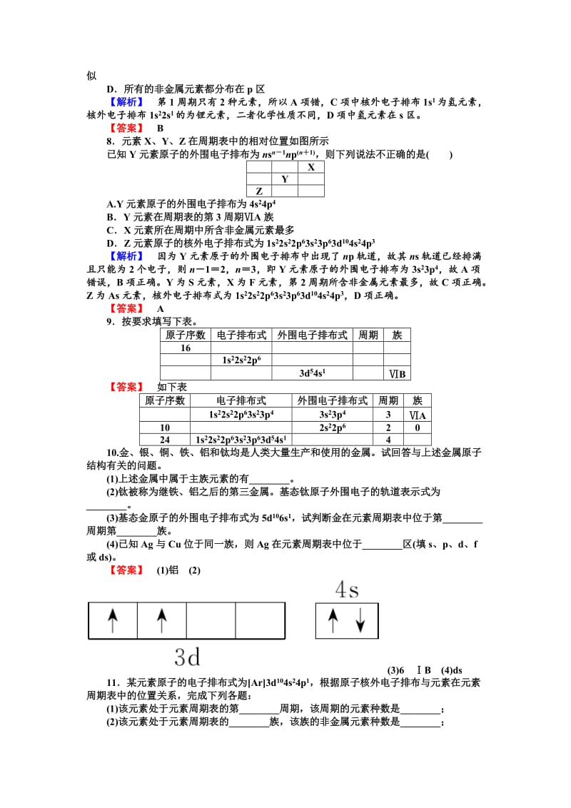 精品（苏教版）选修3课时作业：2.2.1第2单元-元素性质的递变规律（含答案）.doc_第2页