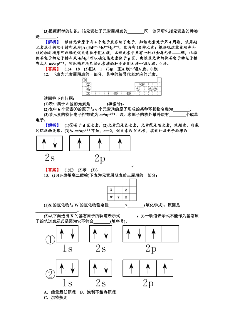 精品（苏教版）选修3课时作业：2.2.1第2单元-元素性质的递变规律（含答案）.doc_第3页