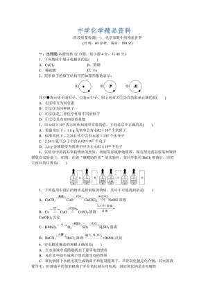 精品高一化学苏教版必修1：专题质量检测（一） 化学家眼中的物质世界 Word版含解析.doc