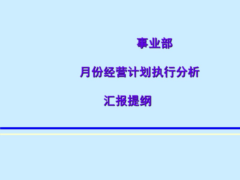 月份经营计划执行分析.ppt_第1页