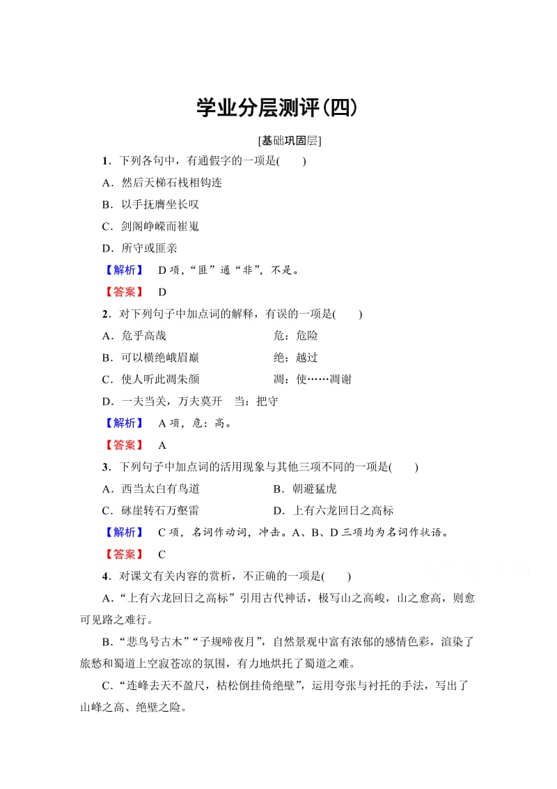 最新 高中语文人教版必修三 第2单元 学业分层测评4 含答案.doc_第1页