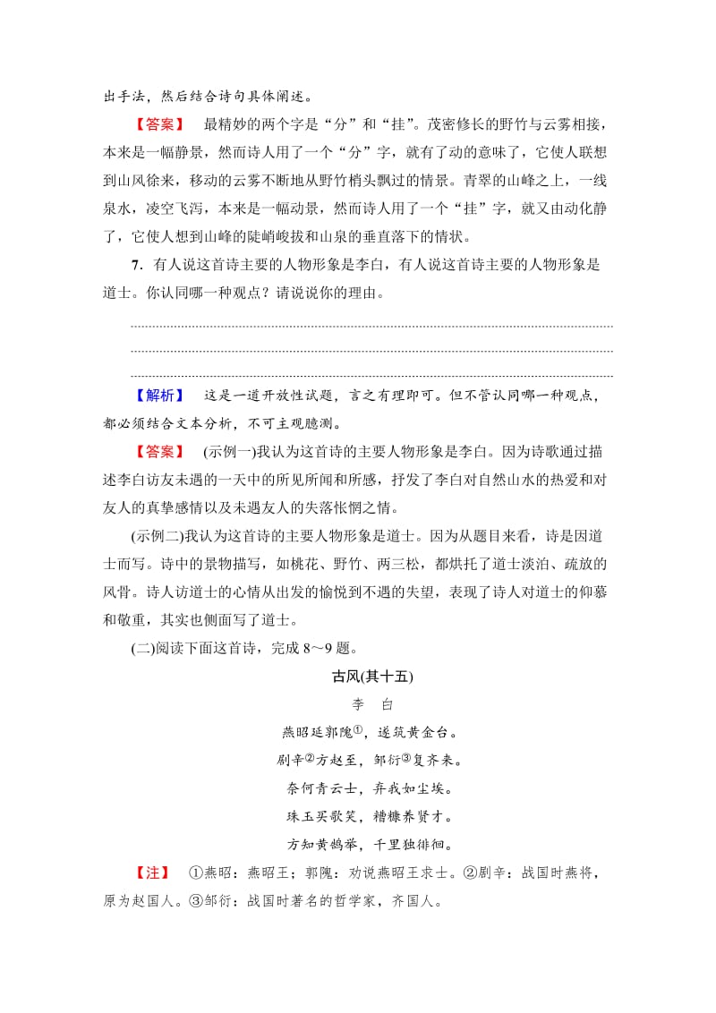 最新 高中语文人教版必修三 第2单元 学业分层测评4 含答案.doc_第3页