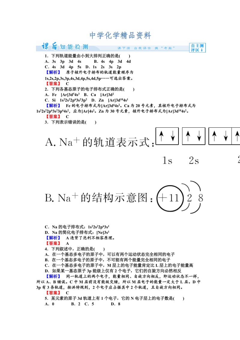 精品（苏教版）选修3课时作业：2.1.2第1单元-原子核外电子运动（含答案）.doc_第1页