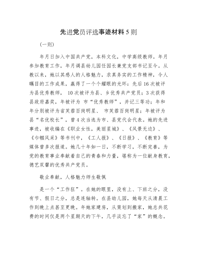 先进党员评选事迹材料5则.docx_第1页