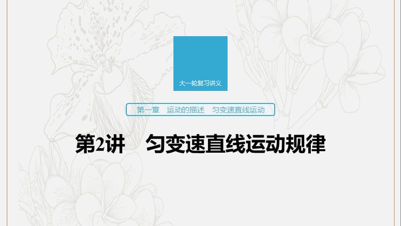 江苏专用2020版高考物理新增分大一轮复习第一章运动的描述匀变速直线运动第2讲匀变速直线运动规律课件.pptx_第1页