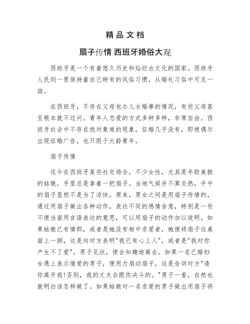 《扇子传情 西班牙婚俗大观》.doc_第1页