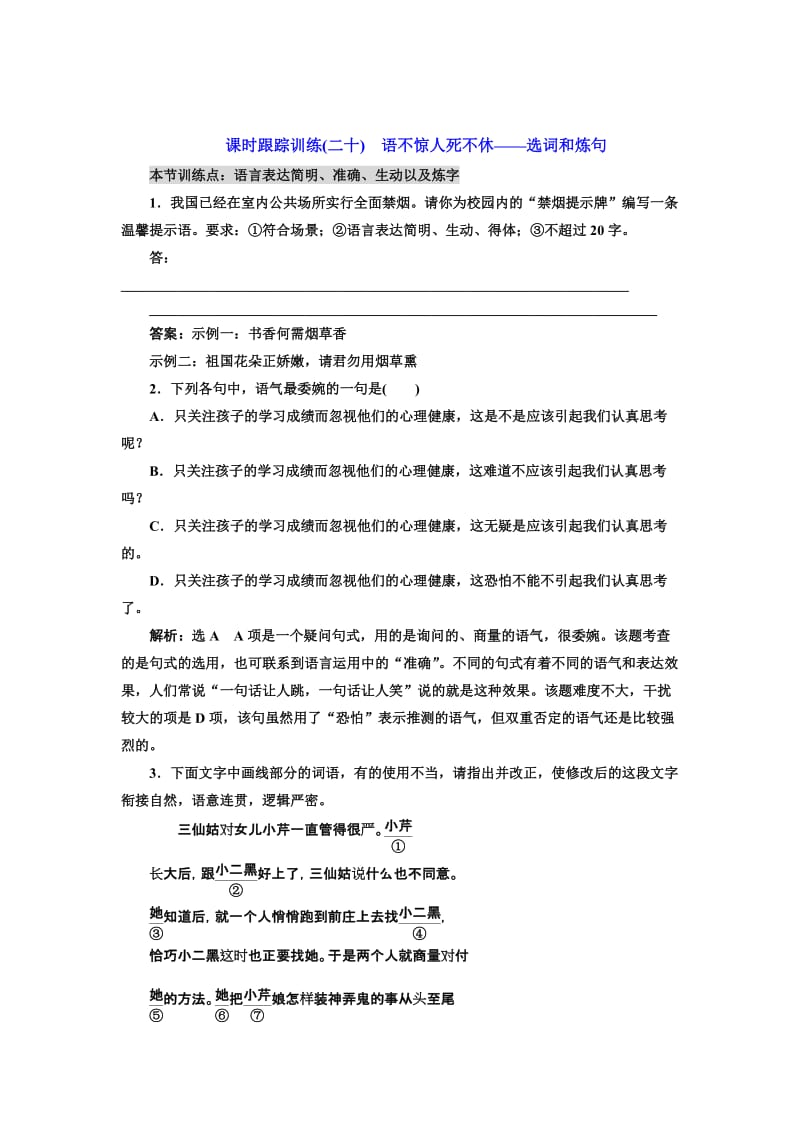 精品高中语文人教版选修《练习题》训练（二十）　语不惊人死不休——选词和炼句 含解析.doc_第1页