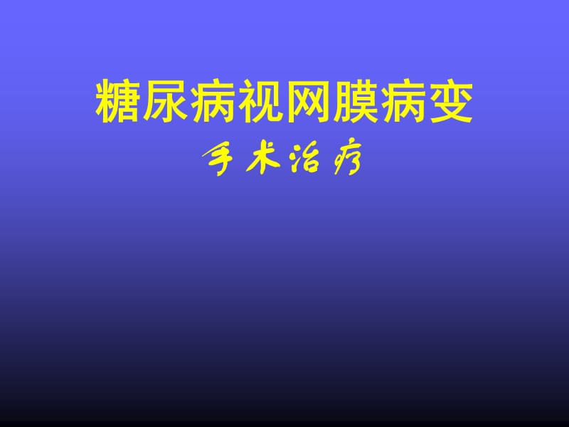 糖尿病视网膜病变手术治疗.ppt_第1页