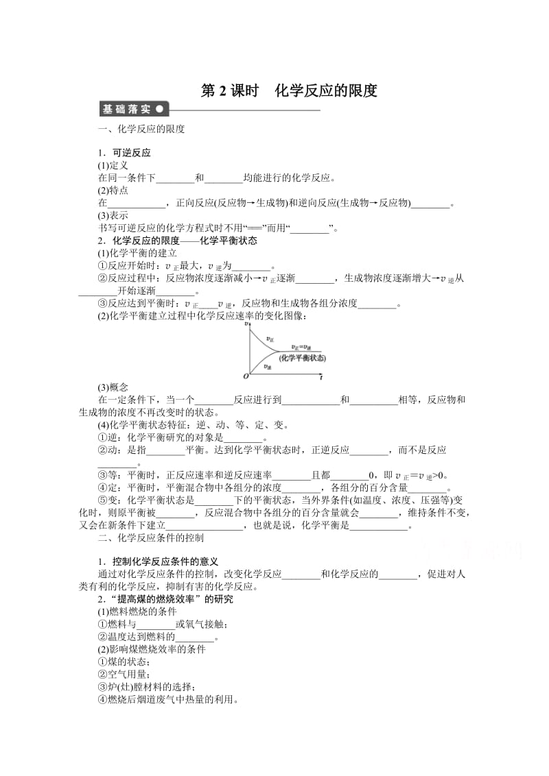 高中化学（苏教版，必修2）课时作业 专题2化学反应与能量转化 1-2.docx_第1页