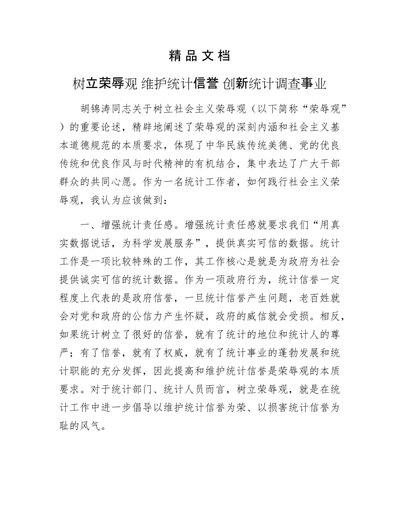 《树立荣辱观 维护统计信誉 创新统计调查事业》.doc_第1页