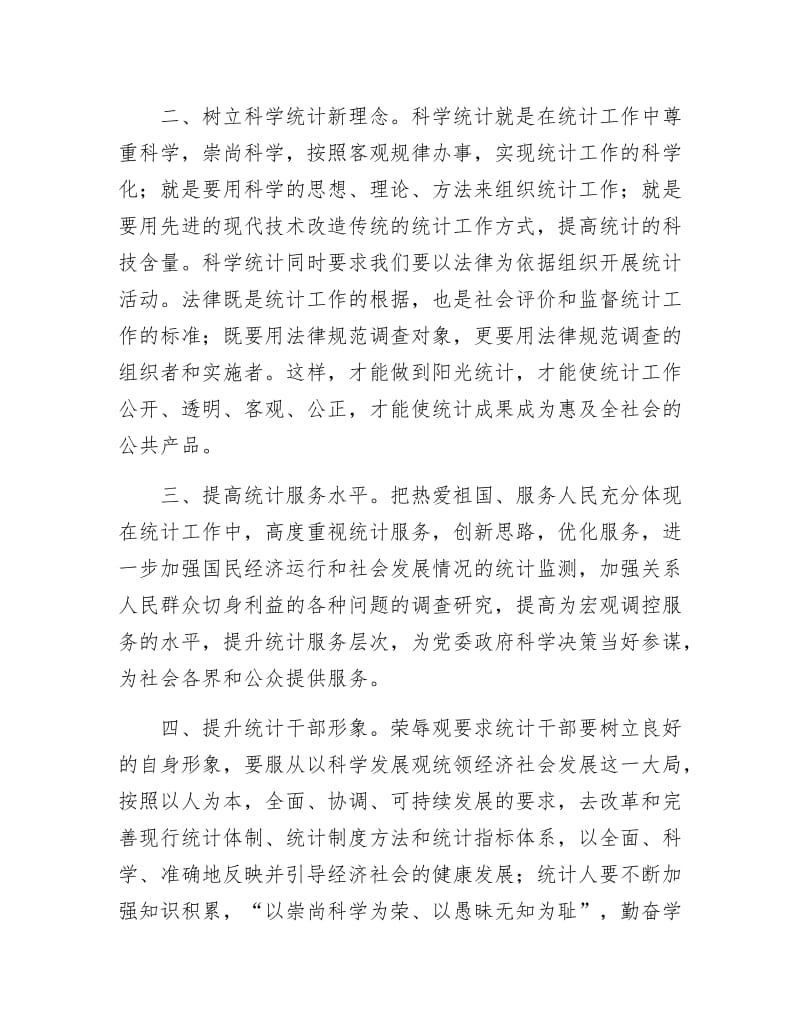 《树立荣辱观 维护统计信誉 创新统计调查事业》.doc_第2页