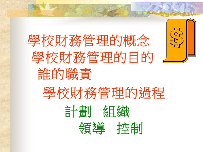 学校财务管理.ppt_第2页