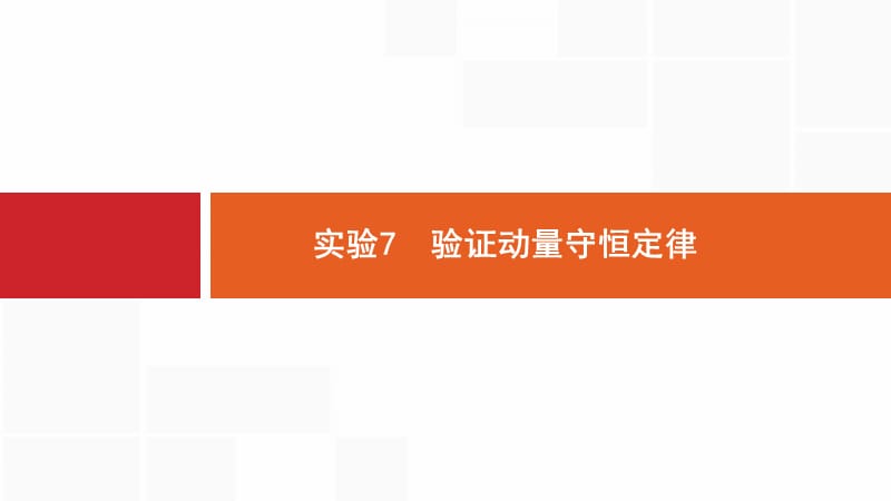 2020版高考物理新优选大一轮人教通用版课件：6.4 实验7　验证动量守恒定律 .pptx_第1页