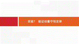 2020版高考物理新优选大一轮人教通用版课件：6.4 实验7　验证动量守恒定律 .pptx