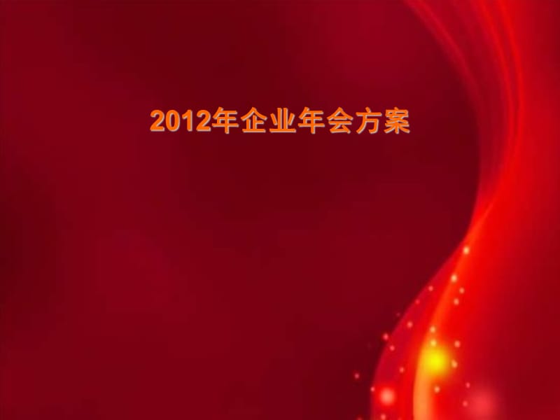 2012西奥企业年会策划案.ppt_第1页