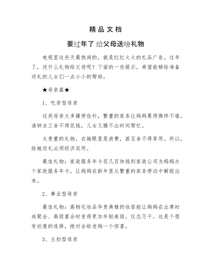 《要过年了 给父母送啥礼物》.doc_第1页