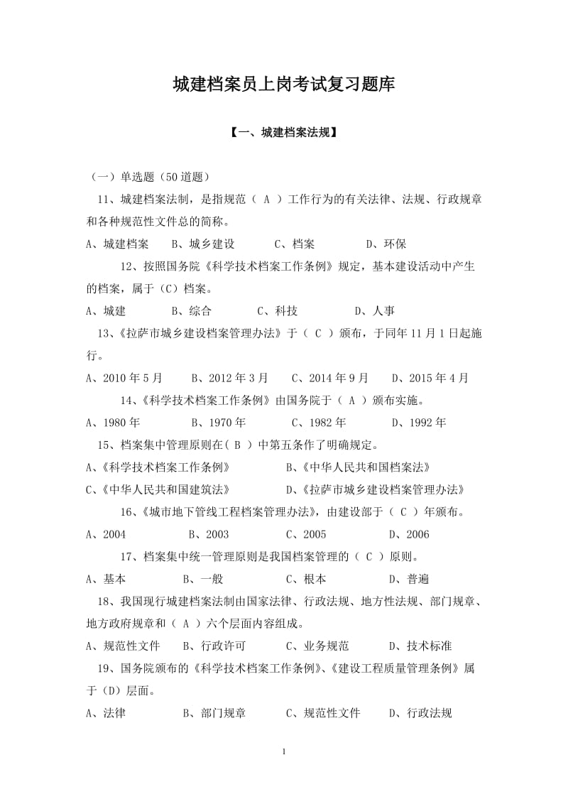 城建档案员上岗考试复习题库.doc_第1页