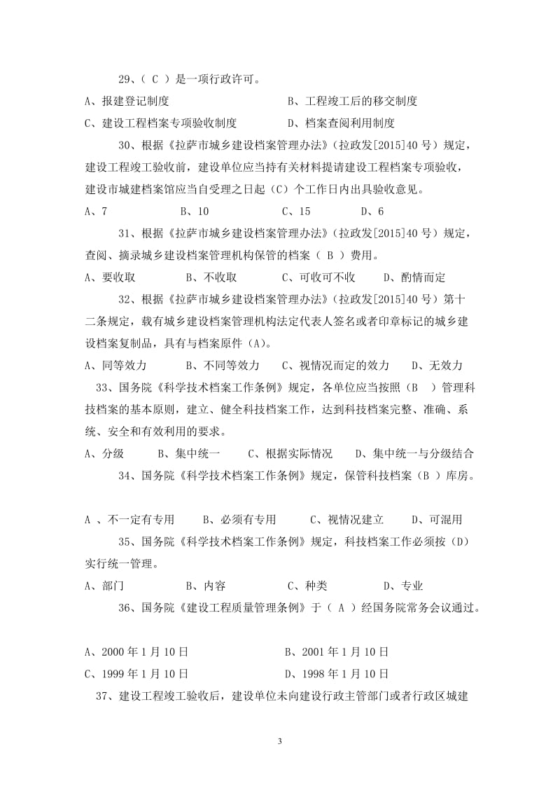 城建档案员上岗考试复习题库.doc_第3页