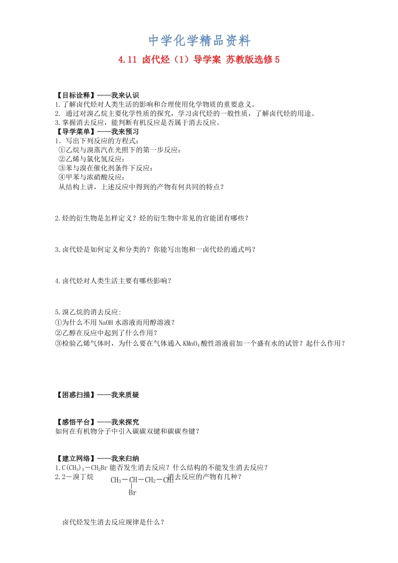 精品高二化学导学案：专题四 烃的衍生物 4.11《卤代烃》1（苏教版选修5） Word版.doc_第1页