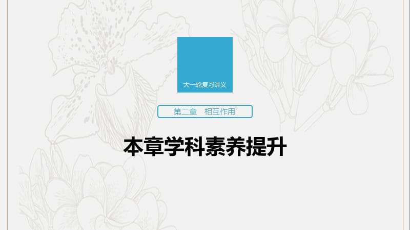 江苏专用2020版高考物理新增分大一轮复习第二章相互作用本章学科素养提升课件.pptx_第1页