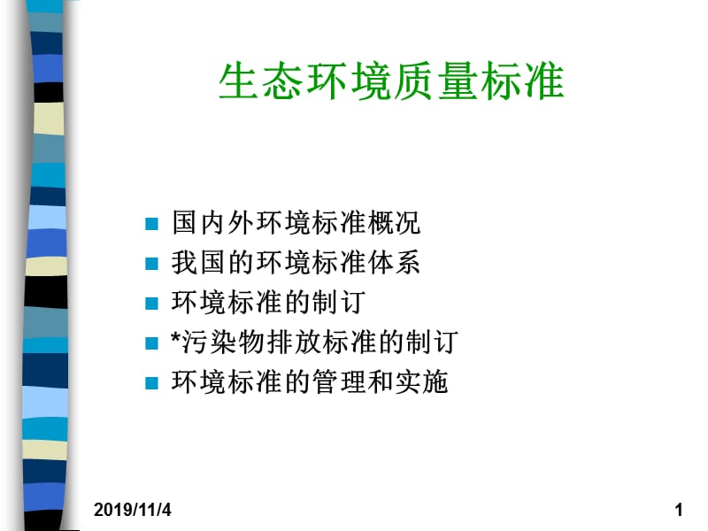 生态环境质量标准.ppt_第1页