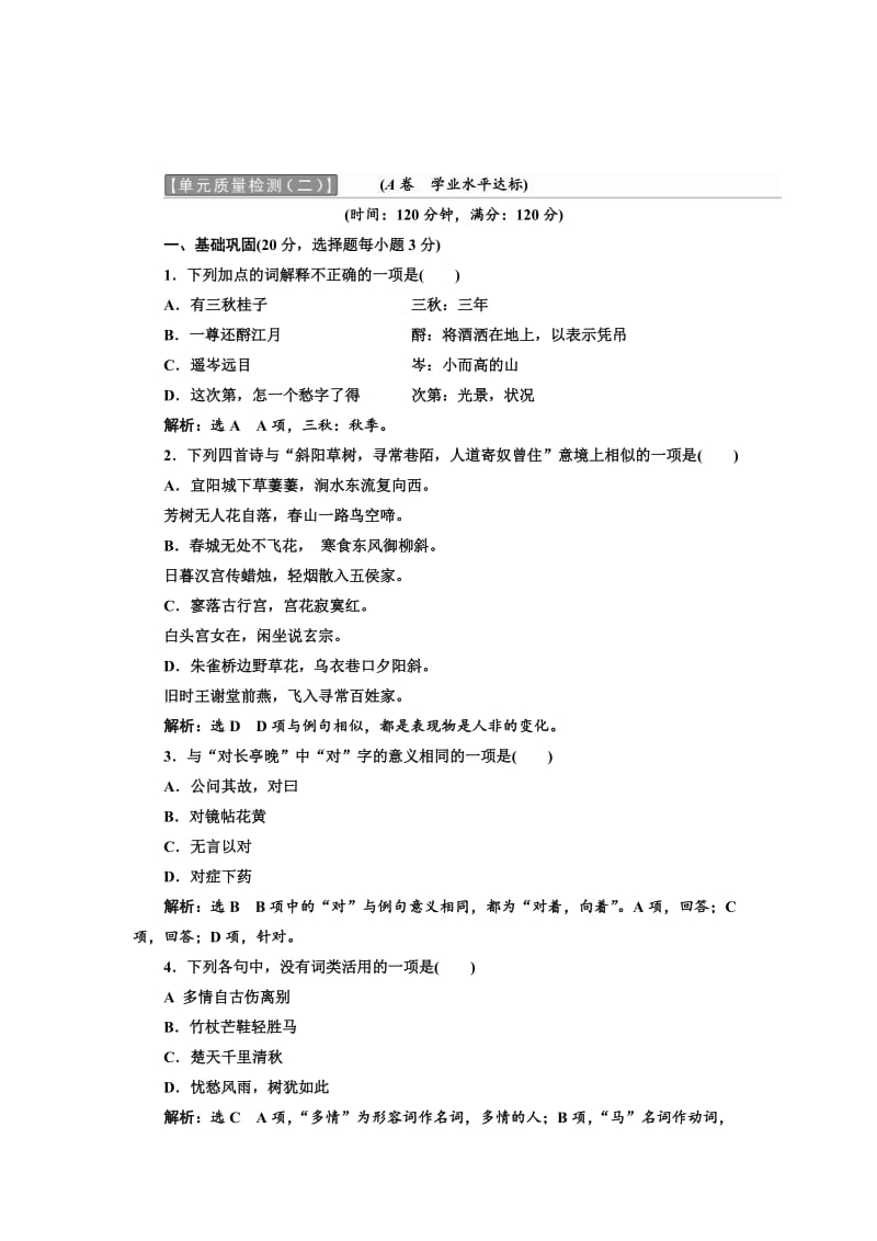 最新 高中语文人教版必修4单元质量检测（二） 含解析.doc_第1页