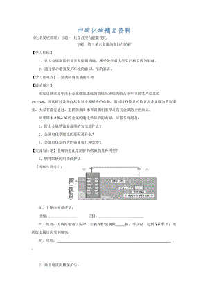 精品高二化学（苏教版）选修四学案：专题1 第3单元 金属的电化学腐蚀教案.doc