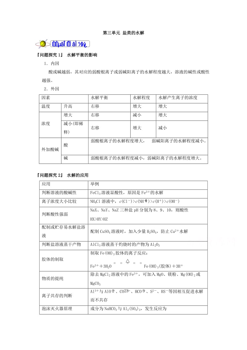 精品福建省漳州市高二化学苏教版选修4：专题3第3单元《盐类的水解》 Word版含答案.doc_第2页