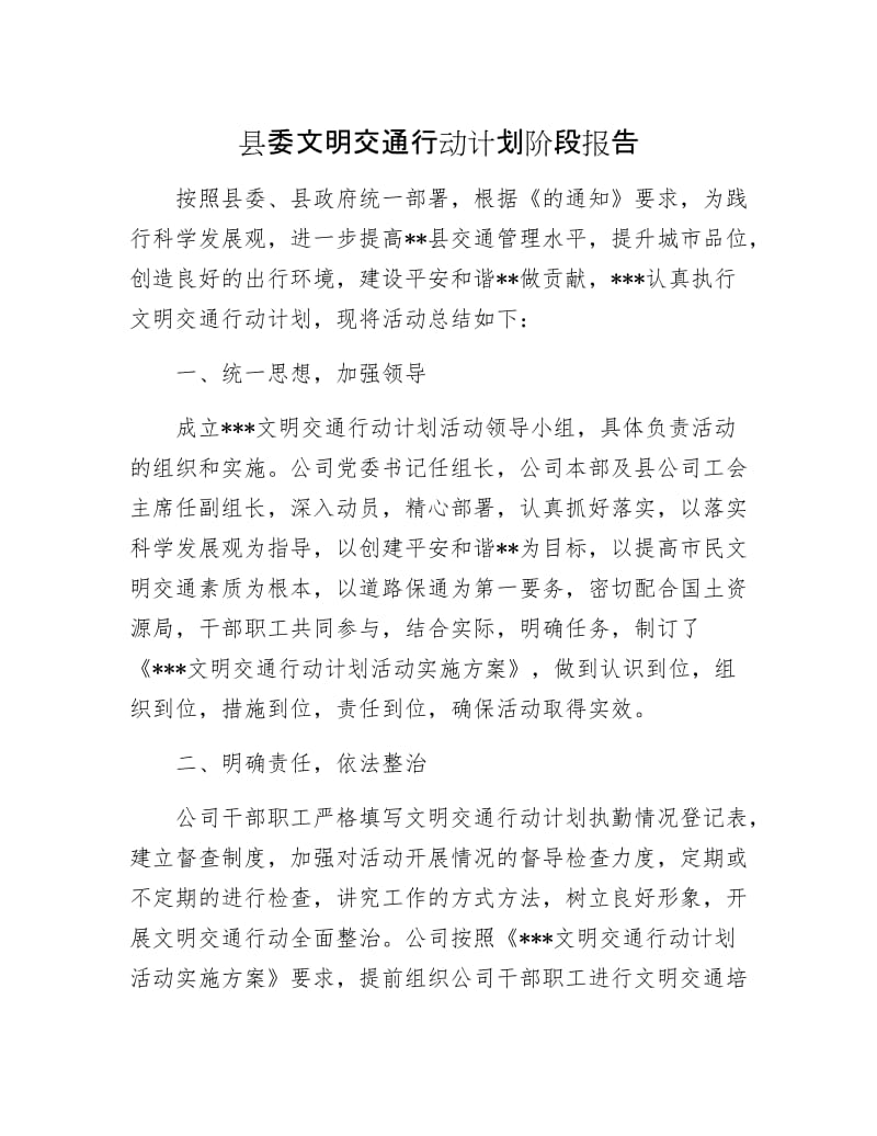 县委文明交通行动计划阶段报告.docx_第1页