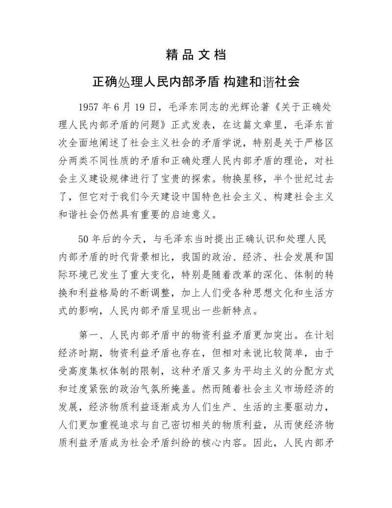 《正确处理人民内部矛盾 构建和谐社会》.doc_第1页