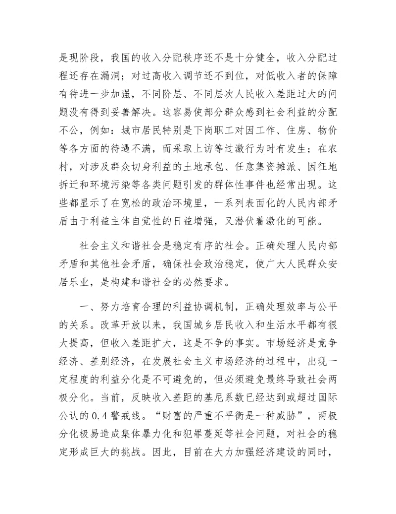 《正确处理人民内部矛盾 构建和谐社会》.doc_第3页