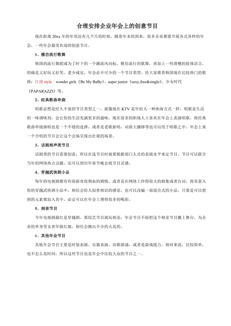 合理安排企业年会上的创意节目.doc_第1页