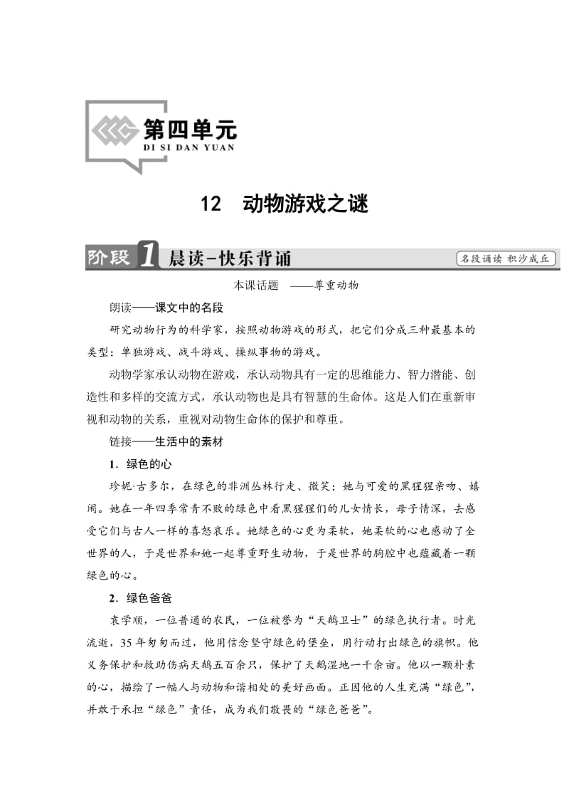 最新 高中语文人教版必修三文档：第4单元 12　动物游戏之谜 含答案.doc_第1页