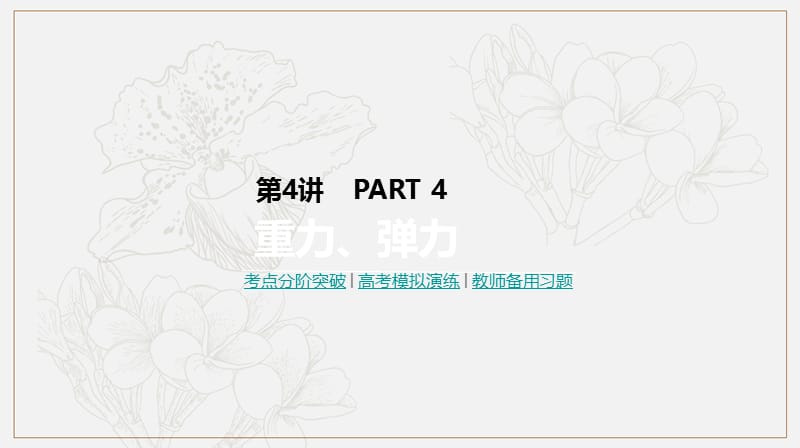 2019年高考物理一轮复习第4讲重力弹力课件新人教版201902142140.pptx_第1页