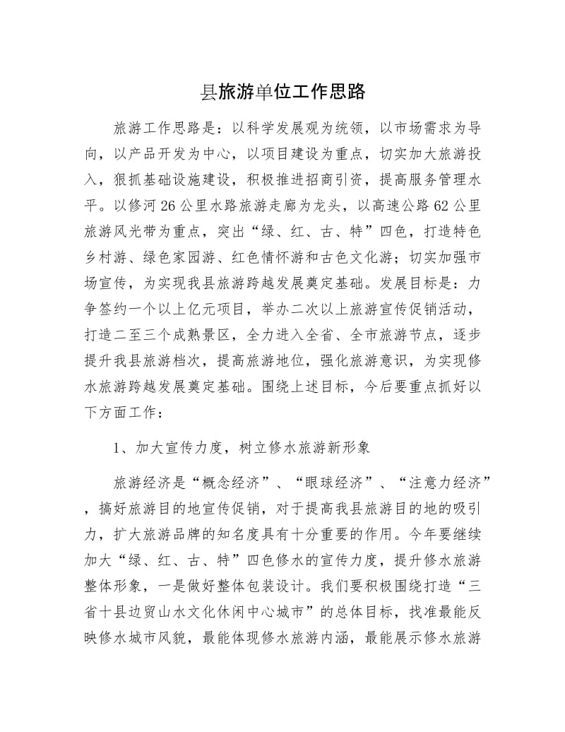 县旅游单位工作思路.docx_第1页