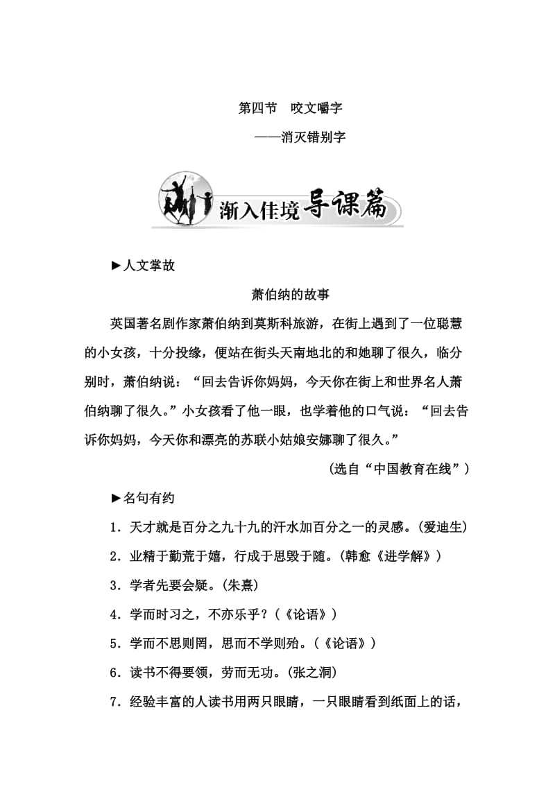 最新 高中语文人教版选修《练习题》练习：第三课第四节 咬文嚼字——消灭错别字 含解析.doc_第1页