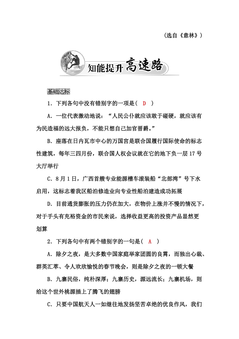 最新 高中语文人教版选修《练习题》练习：第三课第四节 咬文嚼字——消灭错别字 含解析.doc_第3页