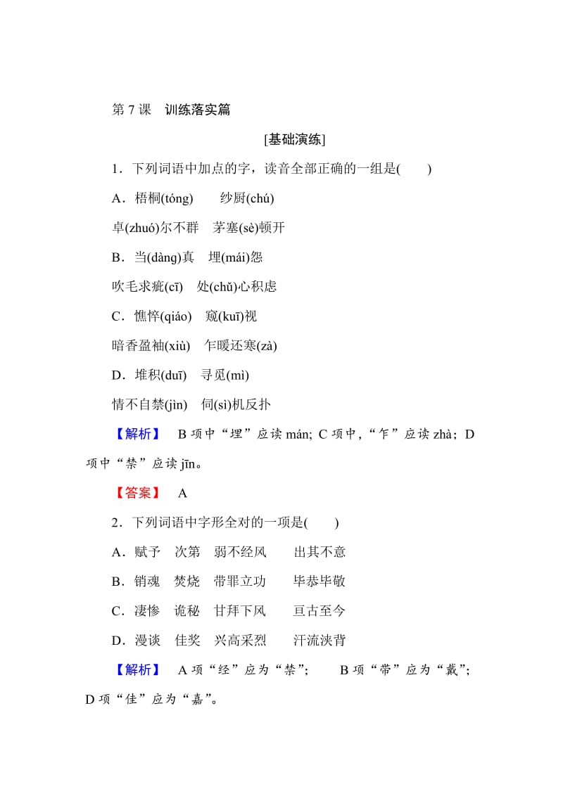 最新 高中语文人教版必修4训练落实篇：第7课　李清照词两首 含解析.doc_第1页