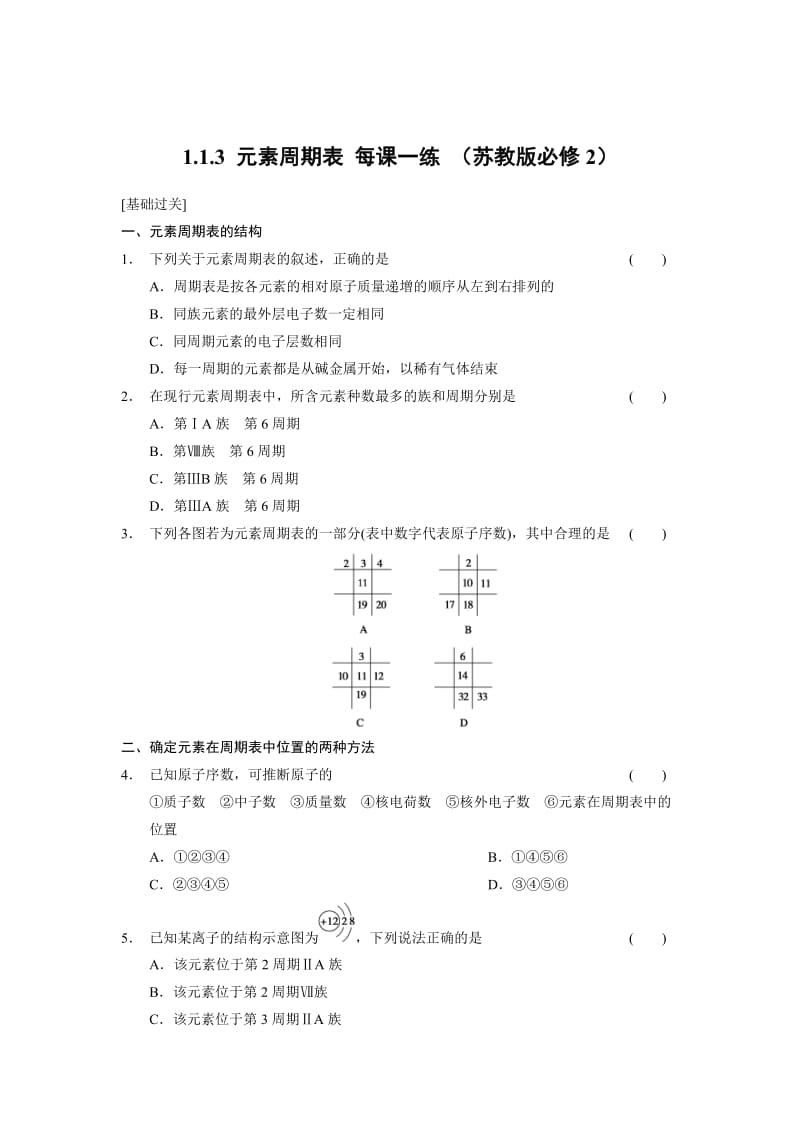 苏教版化学必修二1.1.3 元素周期表-每课一练（含答案）.doc_第1页