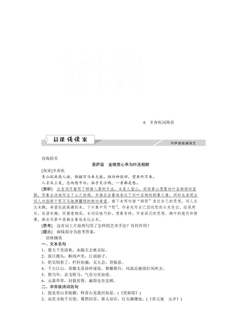 最新 高中语文人教版必修四学案 第二单元6辛弃疾词两首.doc_第1页