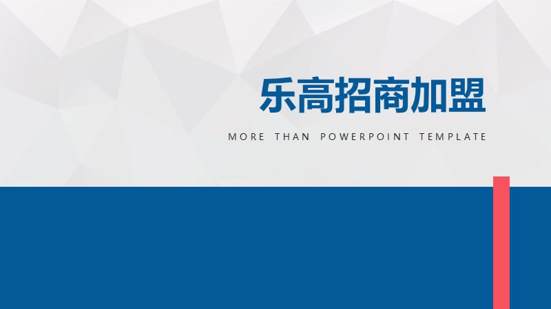 乐高招商加盟ppt.pptx_第1页