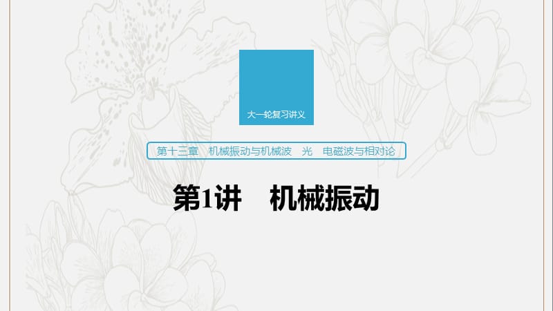 江苏专用2020版高考物理新增分大一轮复习第十三章机械振动与机械波光电磁波与相对论第1讲机械振动课件.pptx_第1页