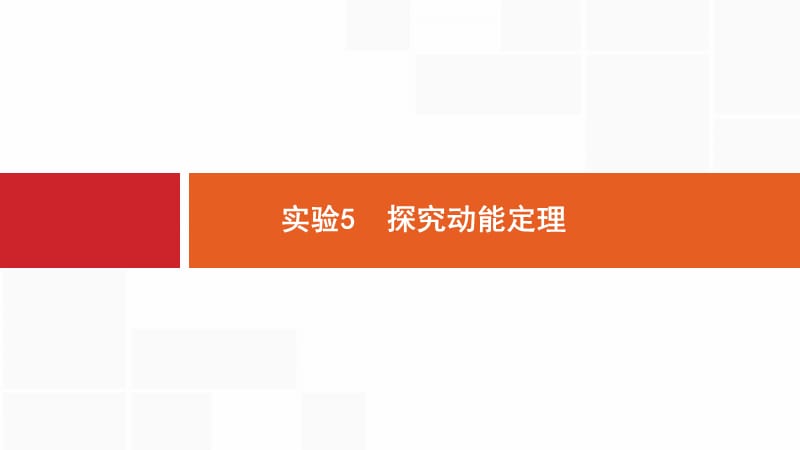 2020版高考物理新优选大一轮人教通用版课件：5.5 实验5　探究动能定理 .pptx_第1页