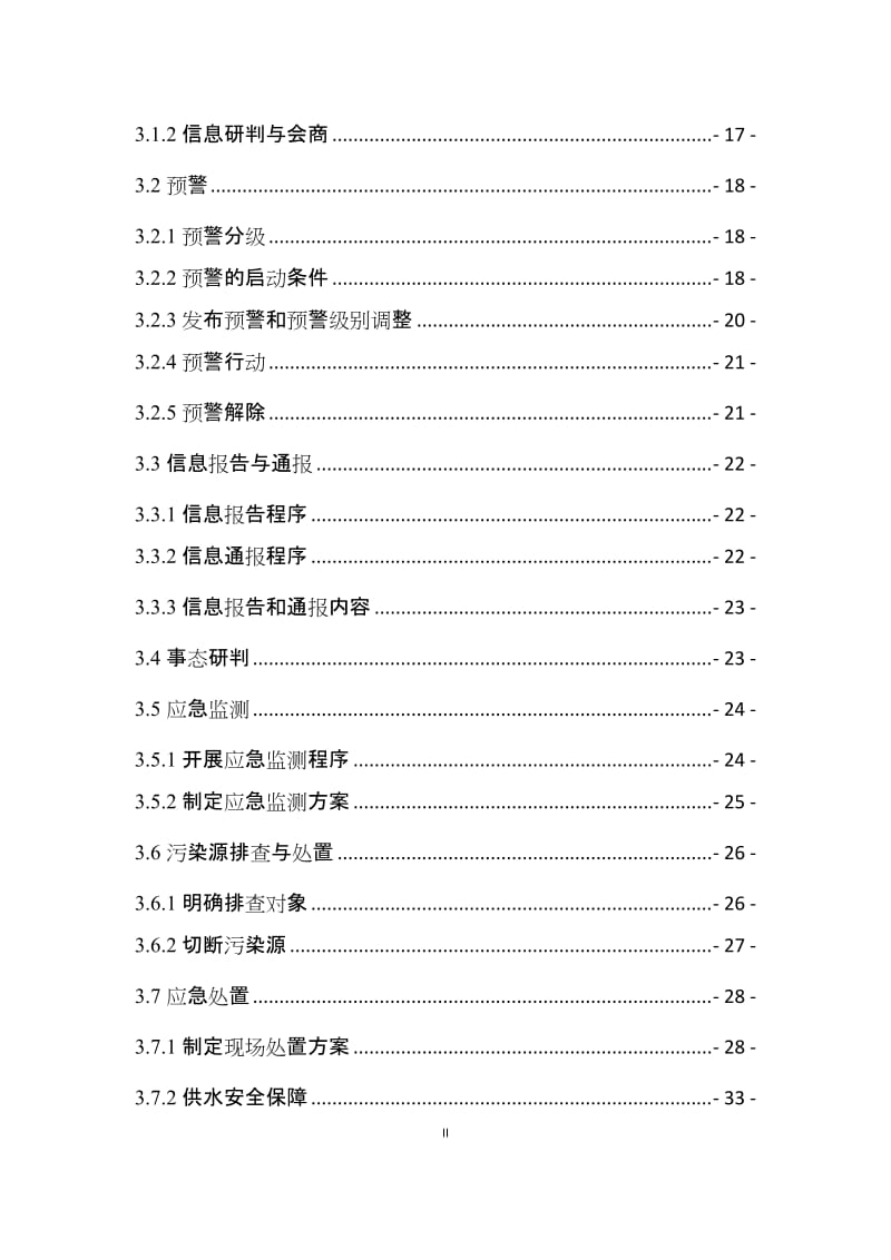 水库突发环境事件应急预案.doc_第2页