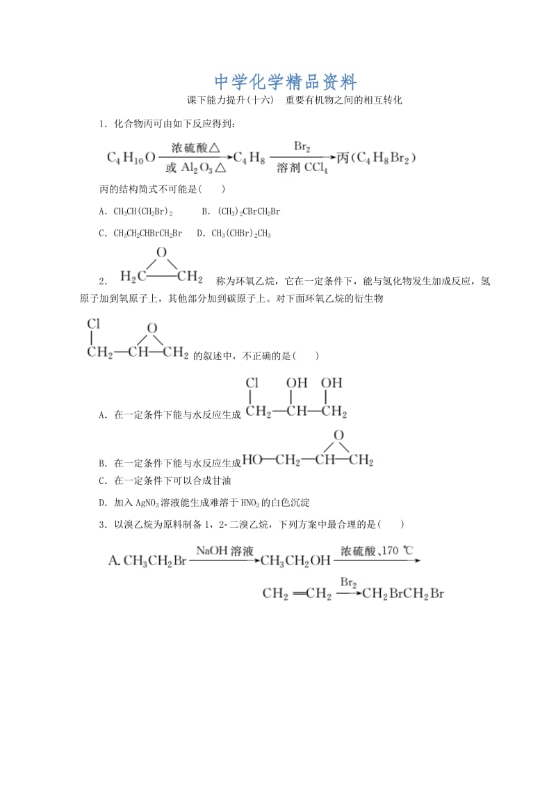 精品高一化学苏教版选修五 课下能力提升：（十六）　重要有机物之间的相互转化 Word版含答案.doc_第1页