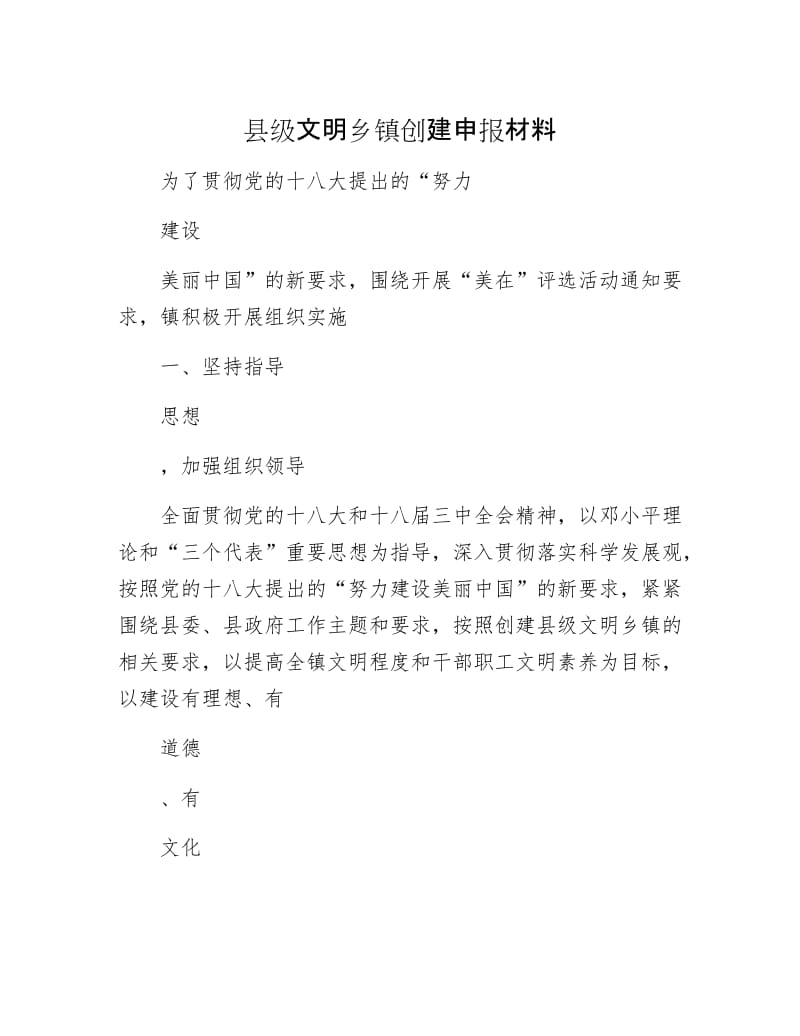 县级文明乡镇创建申报材料.docx_第1页