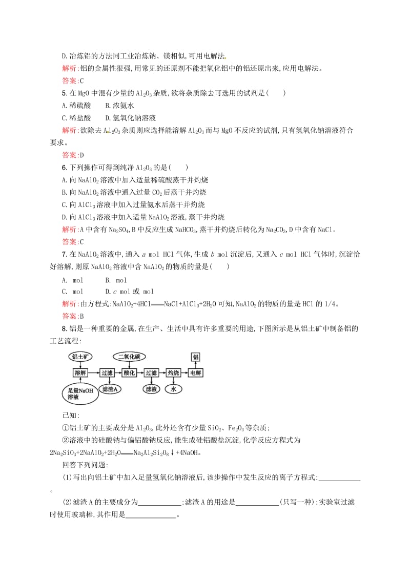 精品（苏教版）化学必修一【专题3】1.3《从铝土矿中提取铝》练习（含答案）.doc_第2页