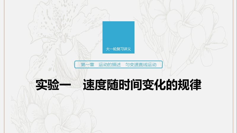 江苏专用2020版高考物理新增分大一轮复习第一章运动的描述匀变速直线运动实验一速度随时间变化的规律课件.pptx_第1页